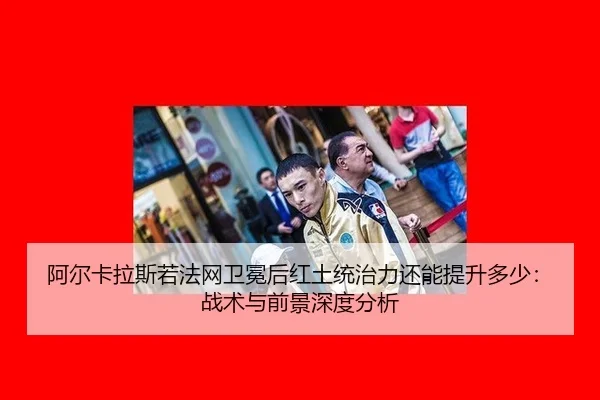 a-er-ka-la-si-ruo-fa-wang-wei-mian-hou-hong-tu-tong-zhi-li-hai-neng-ti-sheng-duo-shao-zhan-shu-yu-qian-jing-shen-du-fen-1-221.jpg