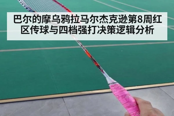 巴尔的摩乌鸦拉马尔杰克逊第8周红区传球与四档强打决策逻辑分析